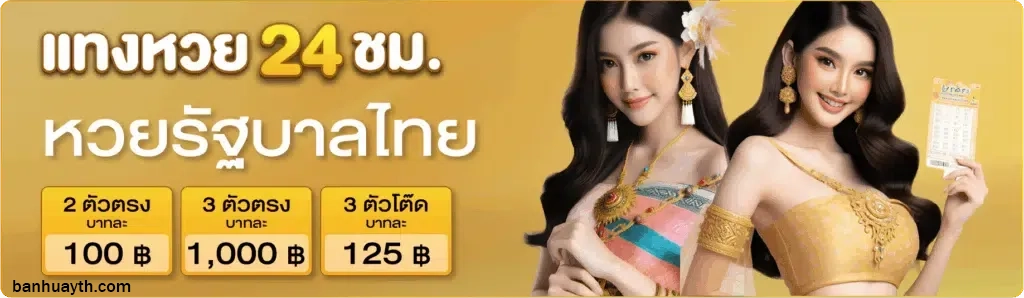 บ้าน หวย ไทย