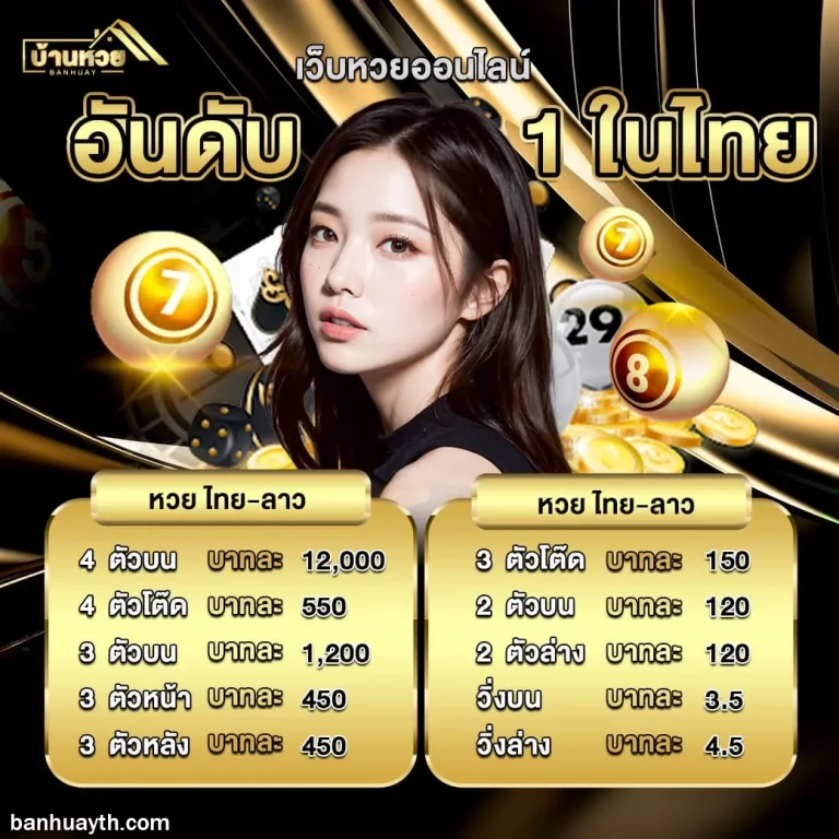 บ้านหวยไทย เว็บตรง