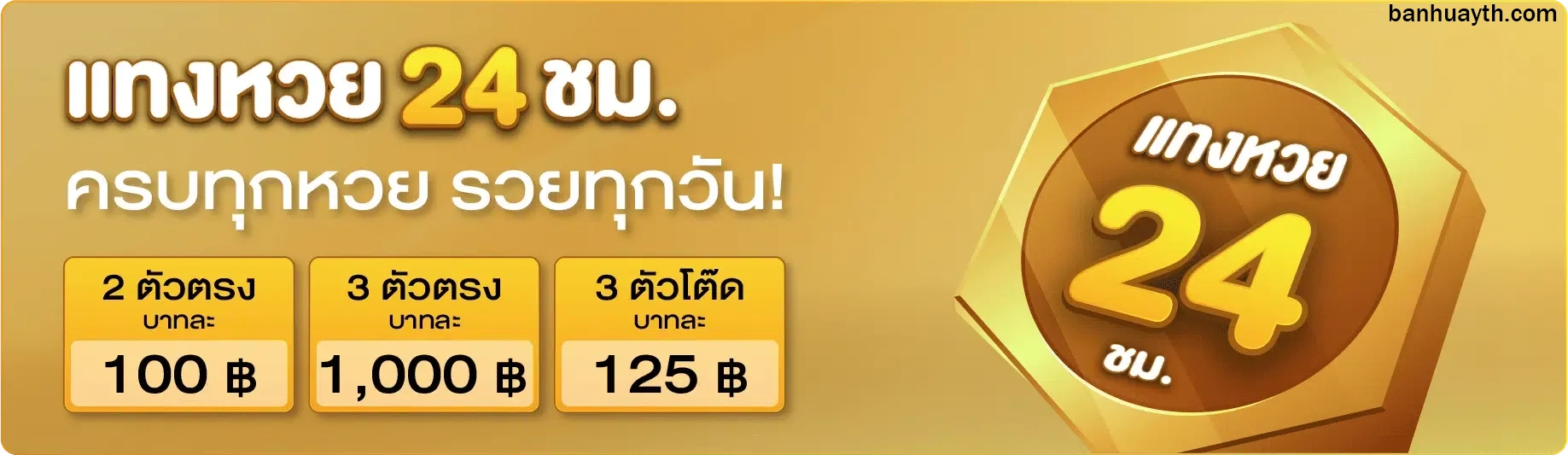 บ้านหวยไทย