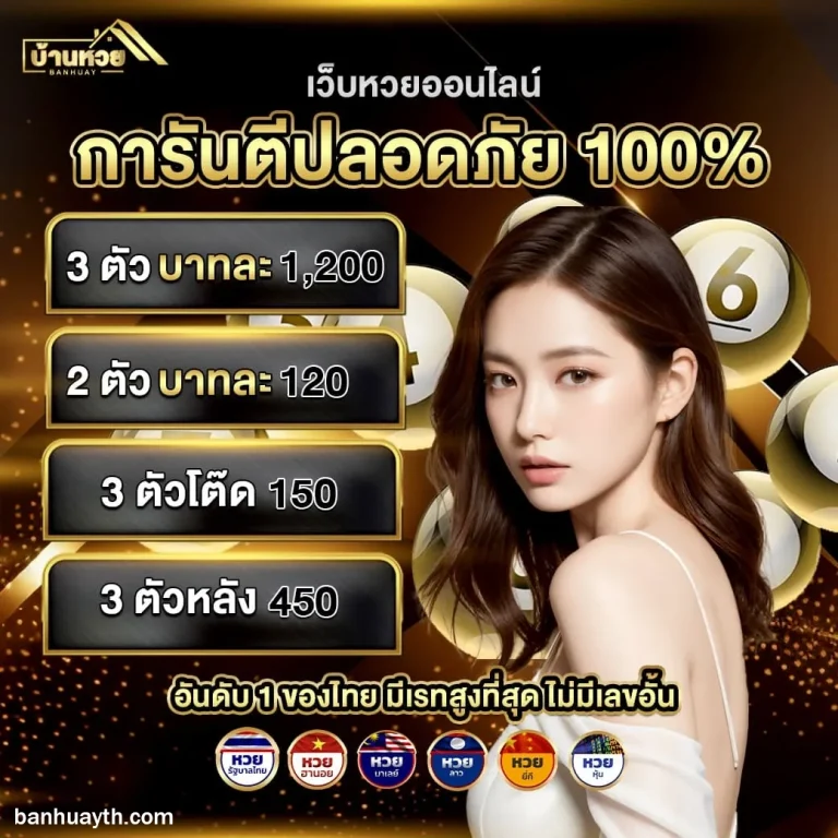 เว็บบ้านหวยไทย