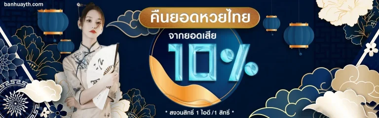 บ้านหวยออนไลน์