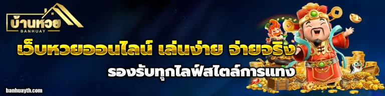 พา รวย เว็บหวยออนไลน์