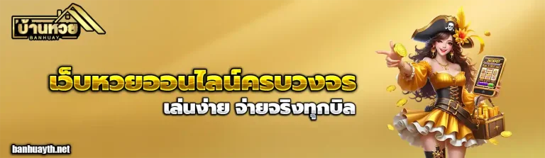 เว็บบ้านหวยไทย